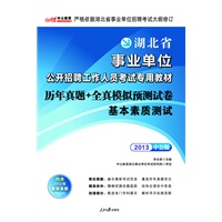 中公版2013湖北省事业单位-历年真题全真模拟预测试卷基本素质测试（赠价值150元图书增值卡）