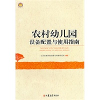 农村幼儿园设备配置及运用指南