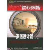 3ds max 7室内设计实例教程：家居设计篇（含CD-ROM光盘两张）——电脑建筑效果图铂金手册