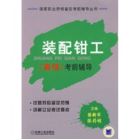 装配钳工（高级）考前辅导