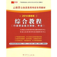 （2010最新版）云南省公务员录用考试专用教材—综合教程
