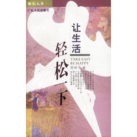 让生活轻松一下