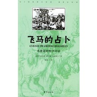 飞马的占卜：布鲁诺的哲学对话