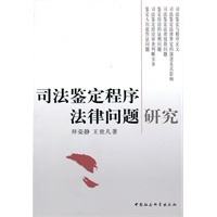 司法鉴定程序法律问题研究