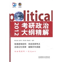考研政治大纲精解（2012年）