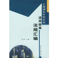 上海浦东外贸企业：适用政策法规汇编