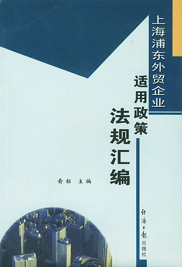 上海浦东外贸企业:适用政策法规汇编