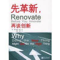 先革新，再谈创新