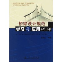 桥梁设计规范学习与应用讲评