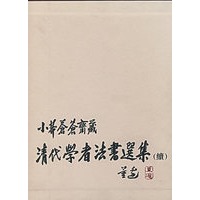 小莽苍苍斋藏清代学者法书选集：续