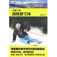 全球50家顶级滑雪场