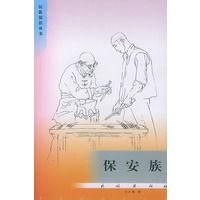 民族知识丛书:保安族