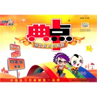 四年级：英语·上/配科普（2010.5印刷）典中点综合应用创新题（附答案）