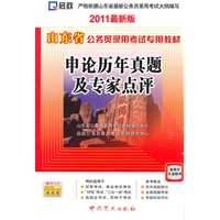 （2011最新版）山东省公务员录用考试专用教材—申论历年真题及专家点评