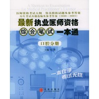 最新执业医师资格综合笔试一本通(口腔分册)
