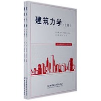 建筑力学(上下册)