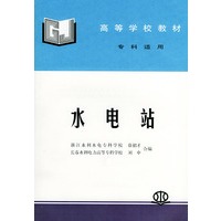 水电站--高等学校教材(专科适用)