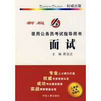 面试:录用公务员考试指导用书(新版)