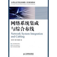 网络系统集成与综合布线