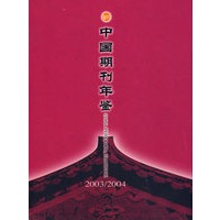 中国期刊年鉴：2003/2004
