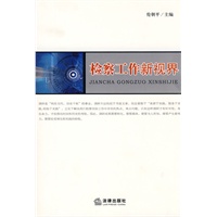 检察工作新视界