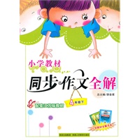 四年级下（配套江苏版教材）：小学教材同步作文全解（2010年11月印刷）