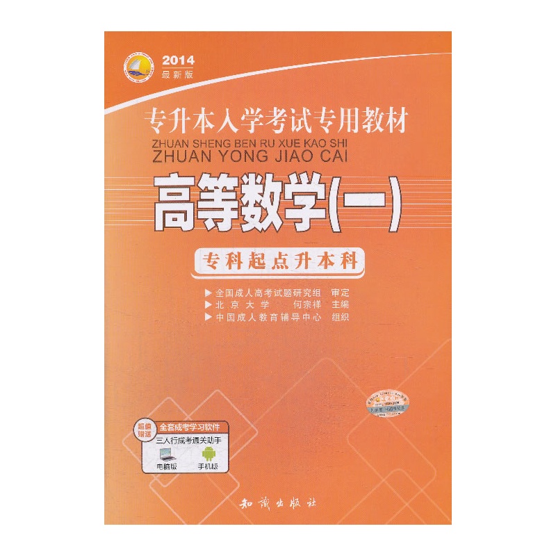 《三人行2014最新版专升本入学考试专用教材