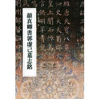 颜真卿书郭虚已墓志铭