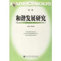 和谐发展研究（第一辑）