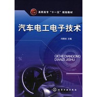 汽车电工电子技术(刘晓岩)