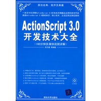 ActionScript 3.0开发技术大全（配光盘）