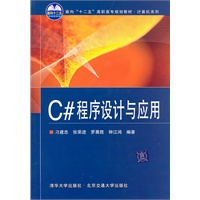 C#程序设计与应用