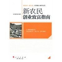 新农民创业致富指南—新农村 新公民丛书