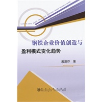 钢铁企业价值创造与盈利模式变化趋势\戴淑芬
