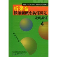 听录音·跟读新概念英语词汇(4):流利英语(1书+2磁带)