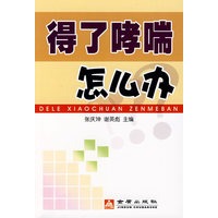 得了哮喘怎么办