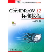 中文CorelDRAW12标准教程(附光盘)——十五全国计算机培训教育规划标准教材