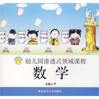 幼儿园渗透式领域课程：数学（大班·下）