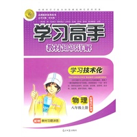 物理：配粤教沪科版/八年级上册（2011年6月印刷）学习高手教材知识详解/配赠教材习题详答