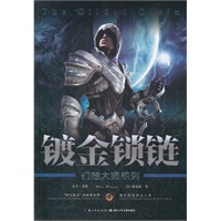 幻想大师系列·镀金锁链 （汇集全世界最顶级科幻大师的经典之作，挑战人类脑力极限想象力。带你领略另一个世界、另一个“自己”所发生的惊心动魄的故事 ）