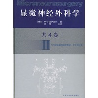 显微神经外科学 Ⅱ