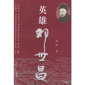 英雄邓世昌