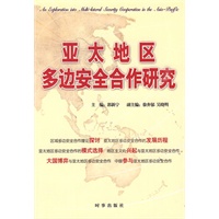 亚太地区多边安全合作研究