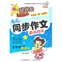 五年级上册：（北师大版）袋袋库小学同步作文与新阅读/改进版（2011.7印刷）