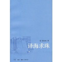 译海求珠