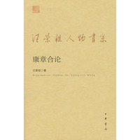 康章合论