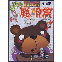 会动的手工游戏书——聪明篇