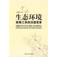 生态环境政策工具的治道变革