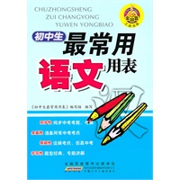 金钥匙工具书系·初中生最常用的语文用表