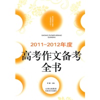 2011-2012年度高考作文备考全书